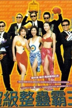 超级整蛊霸王1998