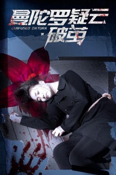 曼陀罗疑云·破茧