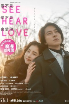 看不见听不见也爱你 SEE HEAR LOVE 2023
