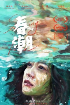春潮2019