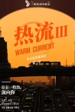 热流第三季