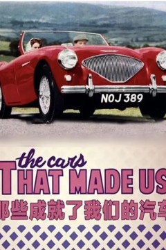 那些成就了我们的汽车