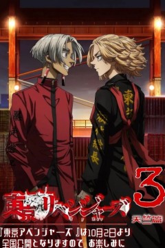 东京复仇者第三季