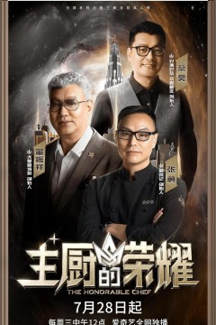 主厨的荣耀