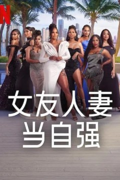 女友人妻当自强