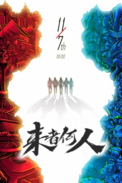 来者何人2020