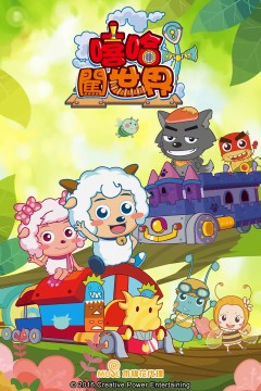 喜羊羊与灰太狼之嘻哈闯世界