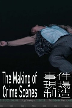 事件现场制造