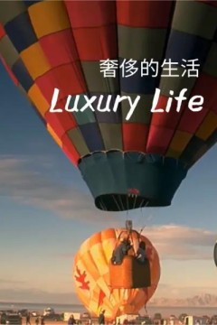 奢侈的生活第一季