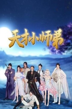 天才小师弟