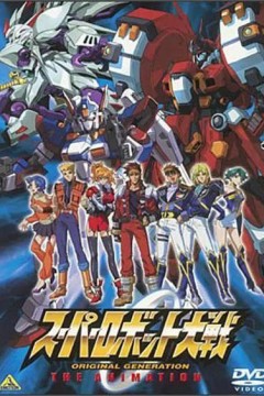 超级机器人大战原创世纪