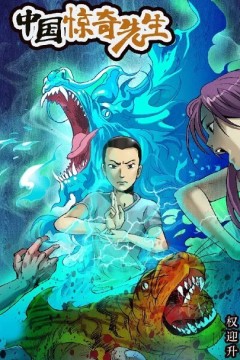 中国惊奇先生2023