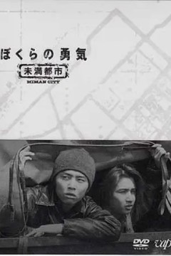 我们的勇气未满都市