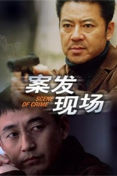 案发现场第一季