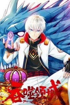 吞噬领域动态漫画