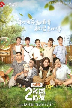 百分之二的爱第一季