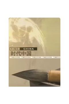 时代中国