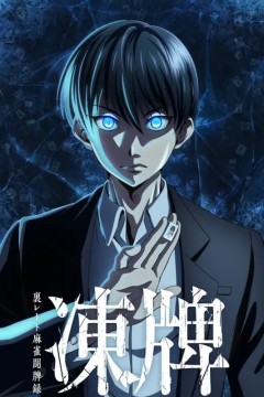 冻牌：地下麻将斗牌录