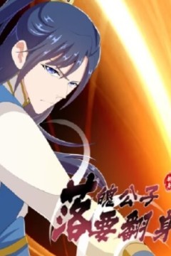 落魄公子要翻身