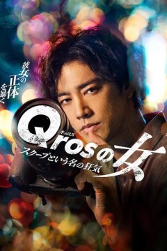 Qros之女 以独家新闻为名的疯狂