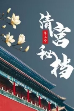 清宫秘档第二季