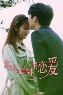 咚咚心跳的恋爱