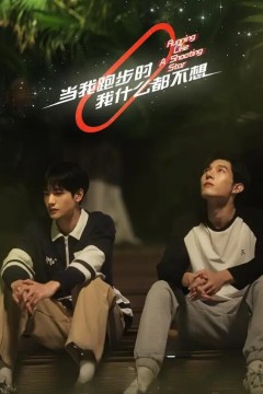 当我跑步时我什么都不想2024