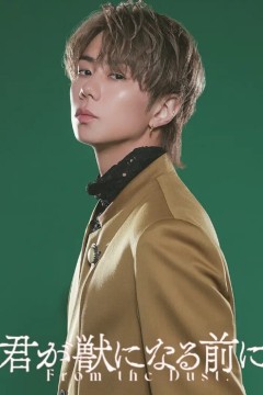 在你成为野兽之前