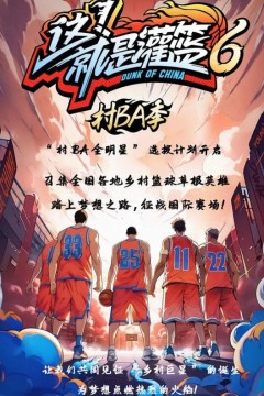 这！就是灌篮第六季