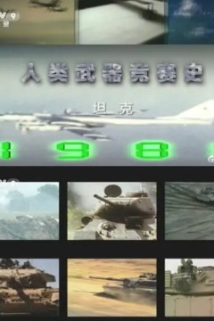 人类武器竞赛史