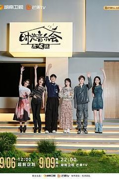 时光音乐会第三季