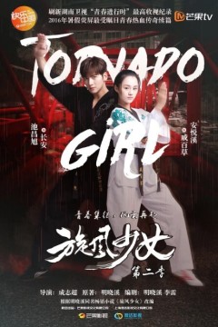 旋风少女第二季