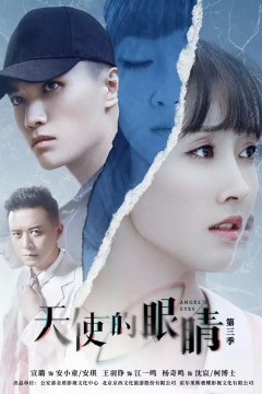 天使的眼睛第三季2020