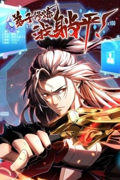 弟子修炼，我躺平！动态漫画