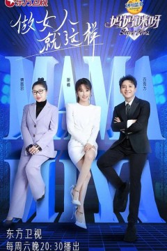 妈妈咪呀第八季