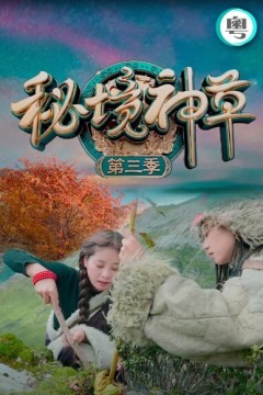 秘境神草第三季