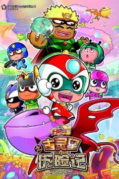 开心宝贝之古灵星历险记