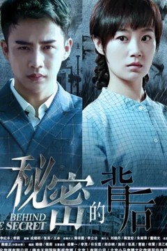 秘密的背后