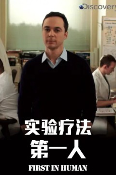 实验疗法第一人