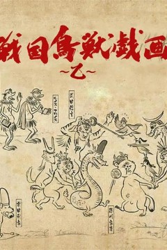 战国鸟兽戏画第二季