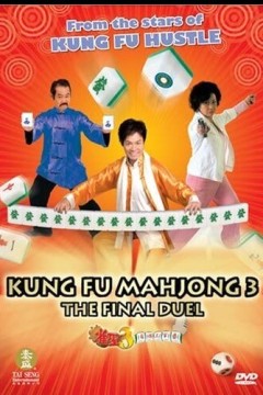 雀圣3自摸三百番2007