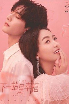下一站是幸福2020