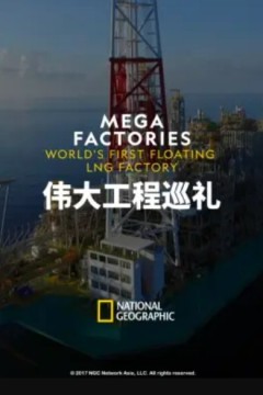 伟大工程巡礼：海上液化天然气工厂