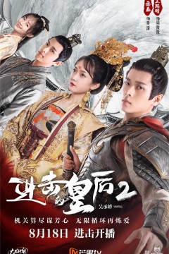 进击的皇后第二季