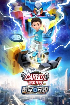 咖宝车神之时空守护