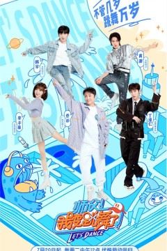 师父！我要跳舞了2021