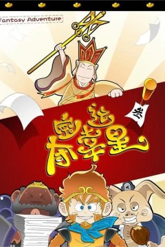 夺宝幸运星第一季