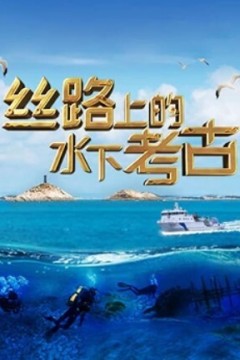 丝路上的水下考古