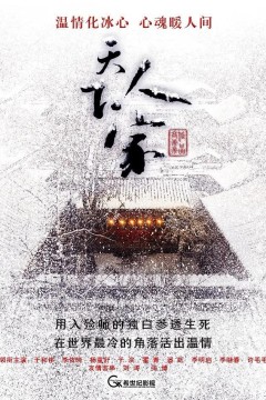 天下人家2011