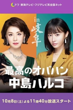 最棒的欧巴桑中岛春子第二季